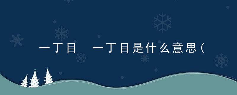 一丁目 一丁目是什么意思(回答)
